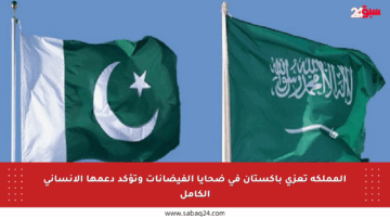 المملكة تعزي باكستان في ضحايا الفيضانات وتؤكد دعمها الإنساني الكامل